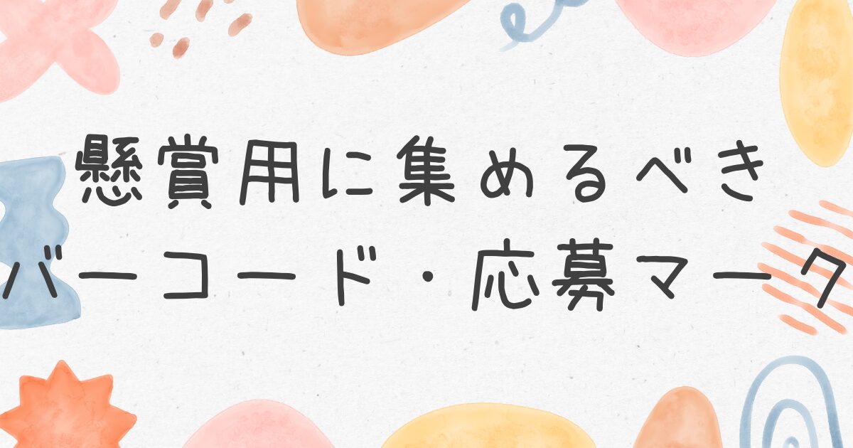 2024年 懸賞用に集めるべきバーコード・応募マーク | かぼすブログ