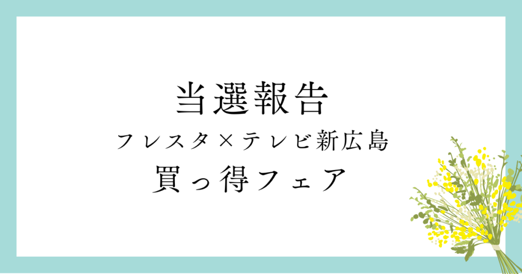 当選報告 フレスタ買っ得フェアでＣＧＣ商品券が当選！当選率も計算してみた。 | かぼすブログ